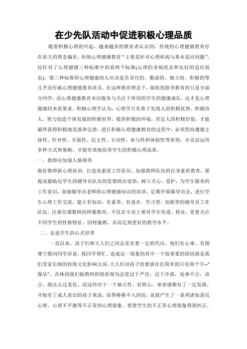 在少先队活动中渗透积极心理品质总结
