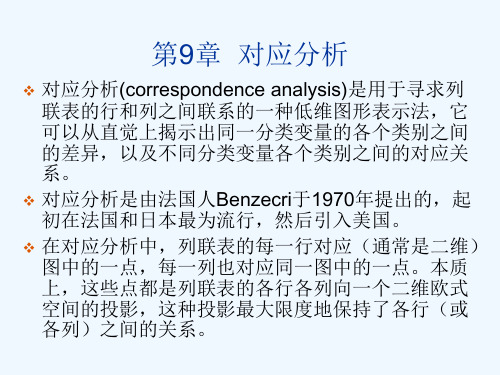 第九章-对应分析