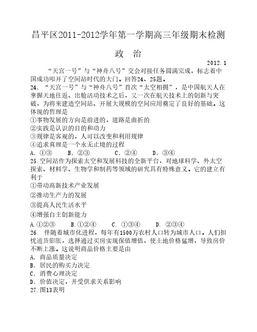 昌平区2011-2012学年第一学期高三年级期末检测政治试题