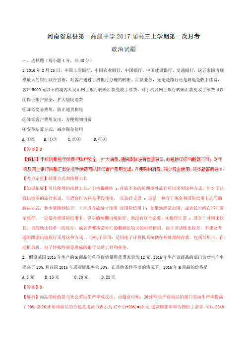 【全国百强校】河南省息县第一高级中学2017届高三上学期第一次月考政治(解析版)