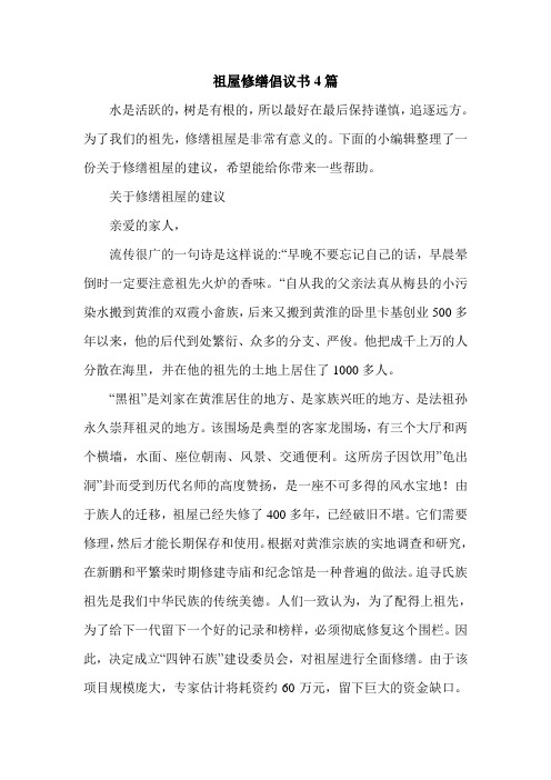 祖屋修缮倡议书4篇.doc