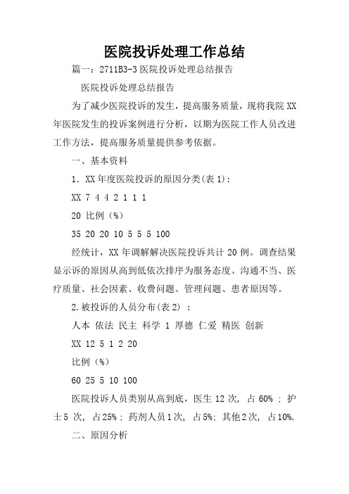 医院投诉处理工作总结