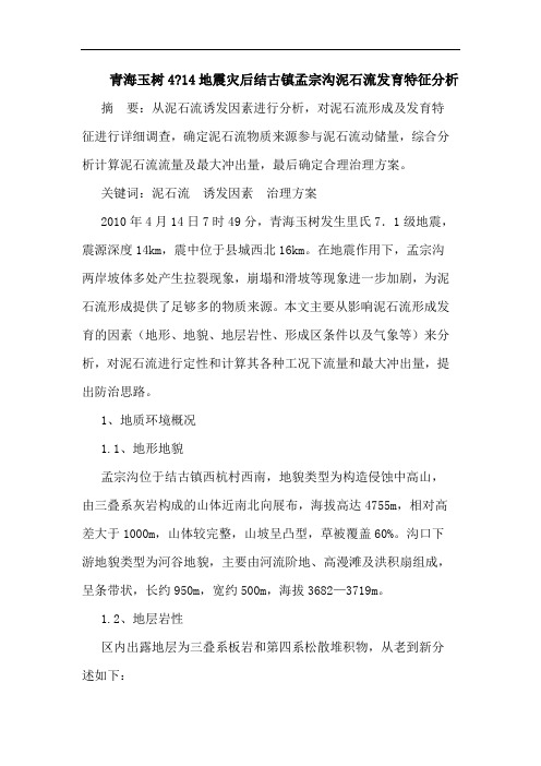 青海玉树4-14地震灾后结古镇孟宗沟泥石流发育特征分析