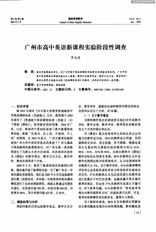 广州市高中英语新课程实验阶段性调查