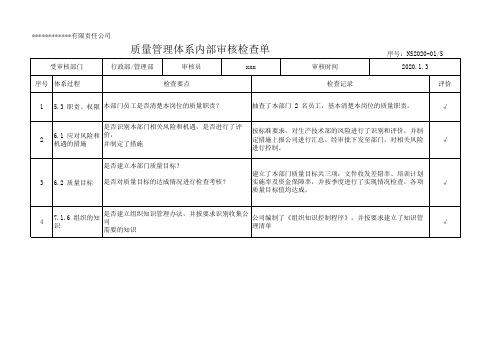2020年GJB9001C质量体系标内审检查记录表-行政部管理部
