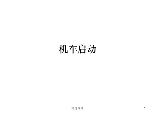 机车启动的两种物理模型ppt课件