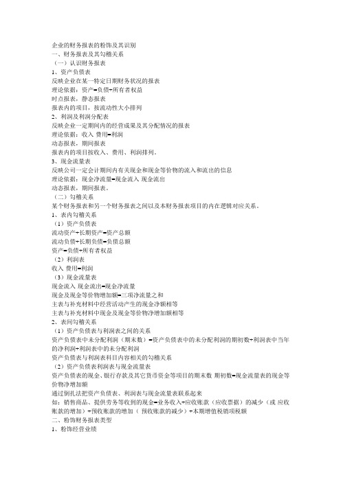 企业的财务报表的粉饰及其识别