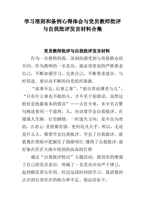 学习准则和条例心得体会与党员教师批评与自我批评发言材料合集