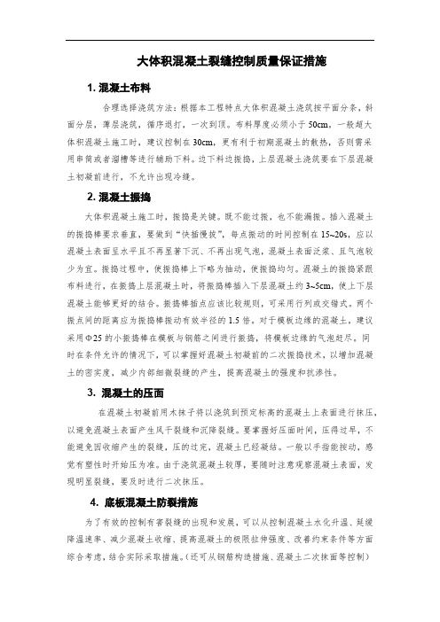 大体积混凝土裂缝控制质量保证措施
