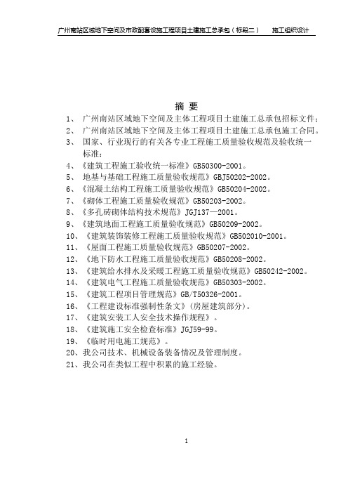 广州南站区域地下空间及主体工程施工组织设计