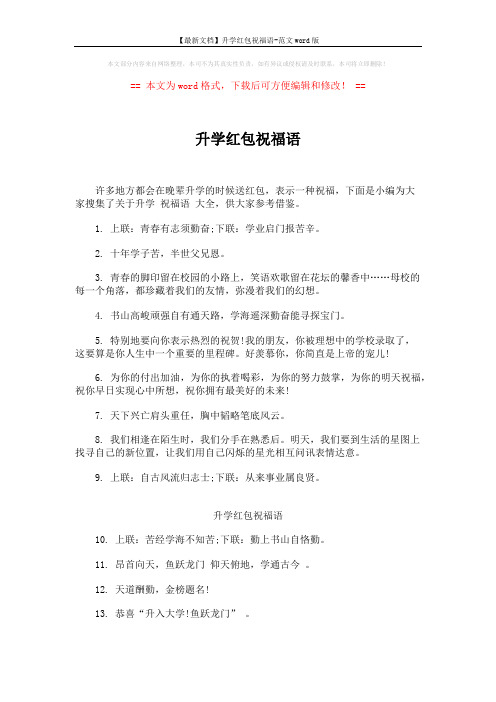 【最新文档】升学红包祝福语-范文word版 (4页)