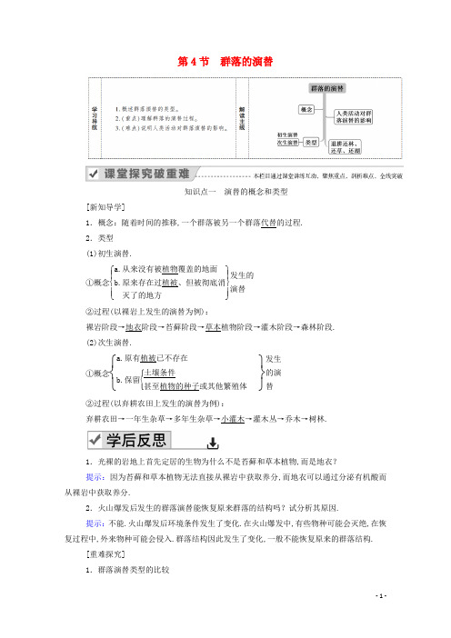 高中生物第4章种群和群落第4节群落的演替学案新人教版必修3
