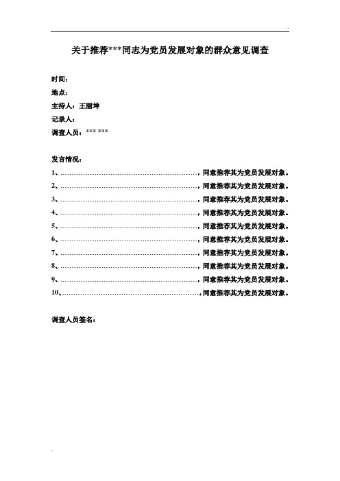 群众意见调查模板(党员发展对象和转正)