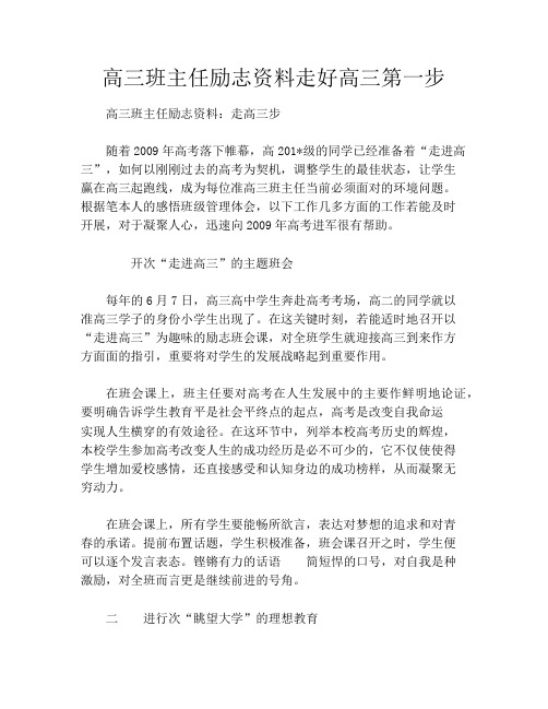 高三班主任励志资料走好高三第一步