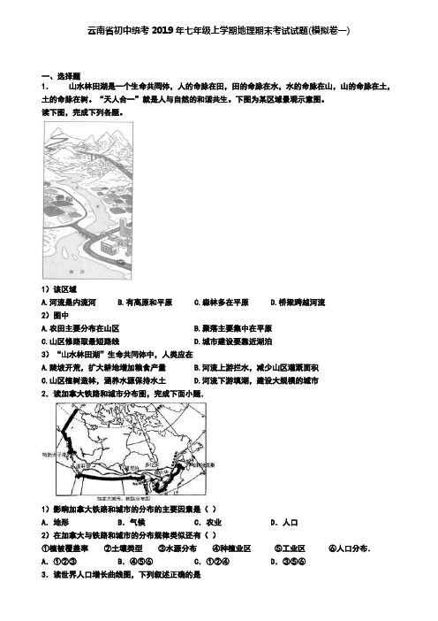 云南省初中统考2019年七年级上学期地理期末考试试题(模拟卷一)
