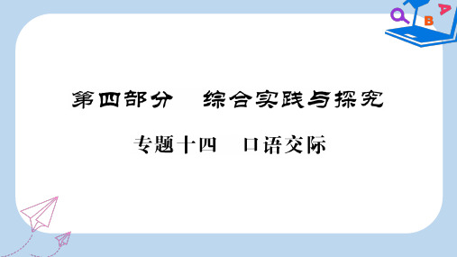 2019-2020中考语文复习 第二轮 第四部分 综合实践与探究 专题十四 口语交际备课指南课件