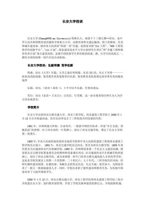 长安大学校训