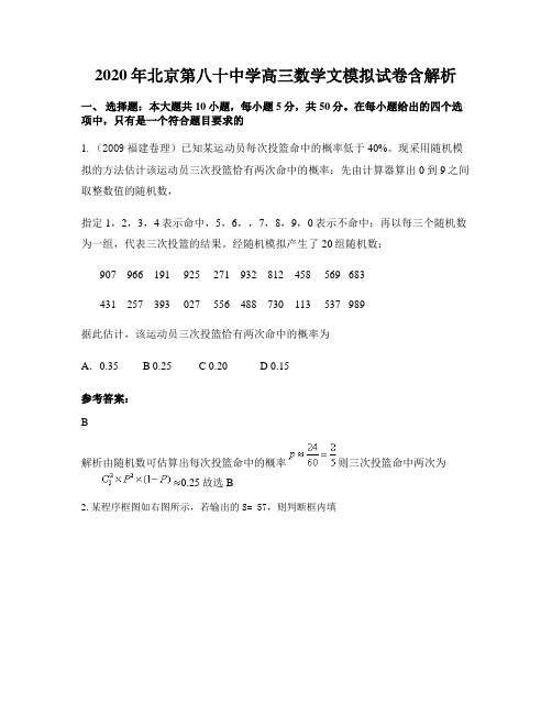 2020年北京第八十中学高三数学文模拟试卷含解析