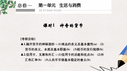 高考政治一轮复习第一单元生活与消费1神奇的货币课件新人教版必修1