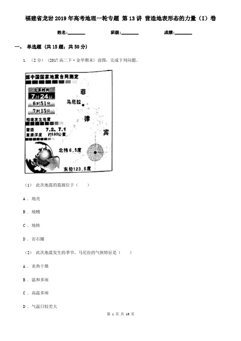 福建省龙岩2019年高考地理一轮专题 第13讲 营造地表形态的力量(I)卷