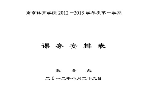 南京体育学院2012—2013学年度第一学期