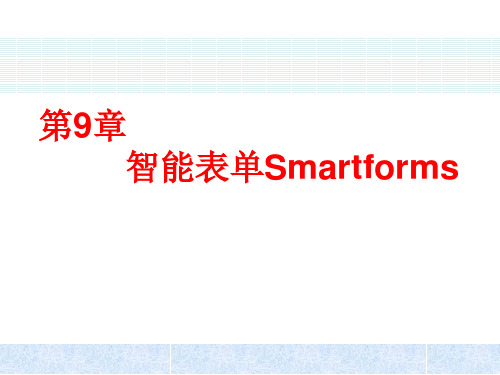 第9章- 智能表单Smartforms分析