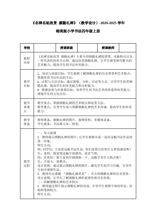 《名碑名帖欣赏 颜勤礼碑》(教学设计)-2024-2025学年湘美版小学书法四年级上册