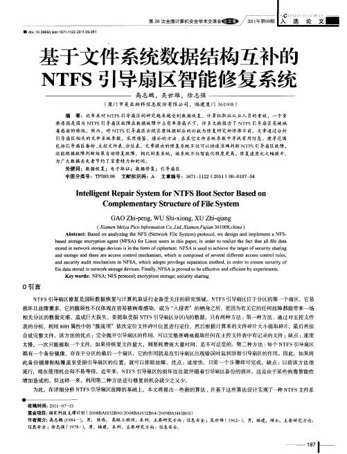 基于文件系统数据结构互补的NTFS引导扇区智能修复系统