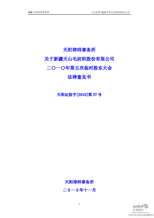 天山纺织：2010年第五次临时股东大会法律意见书 2010-11-09