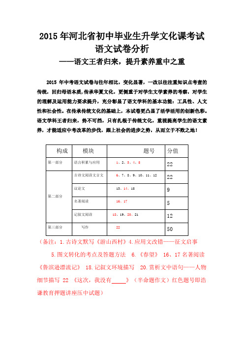 2015年河北省初中毕业生升学文化课考试语文试卷分析