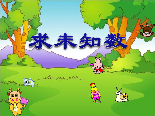 《求未知数》10以内的加法和减法PPT精选教学优质课件
