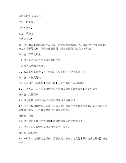 调料供货合同协议书怎么写
