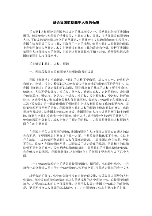 浅论我国监狱罪犯人权的保障