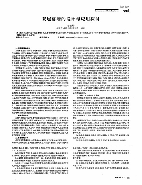 双层幕墙的设计与应用探讨