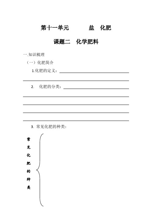 人教版 九年级  化学 下册 第十一单元 课题二  化学肥料   导学案设计(无答案)