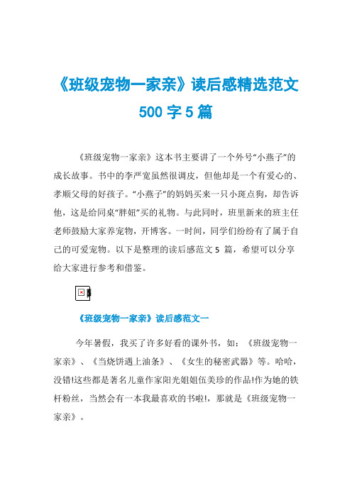 《班级宠物一家亲》读后感精选范文500字5篇