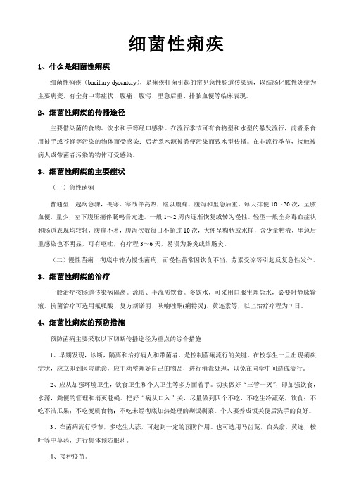 细菌性痢疾的防治