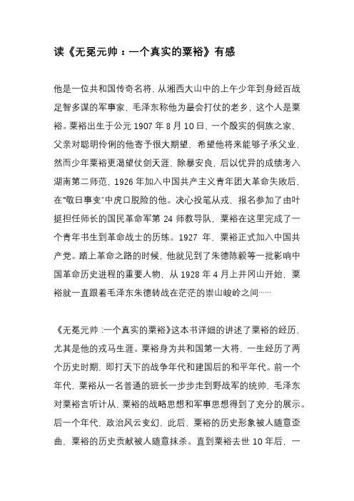 读《无冕元帅：一个真实的粟裕》有感