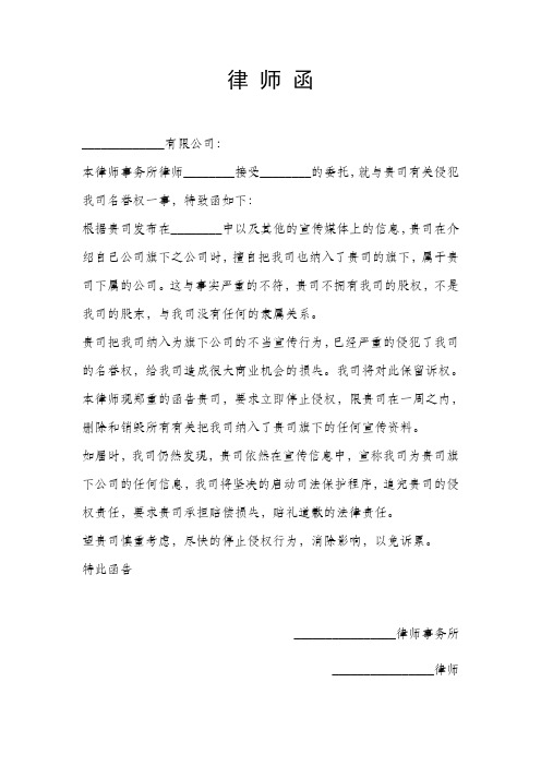 侵犯公司名誉权律师函