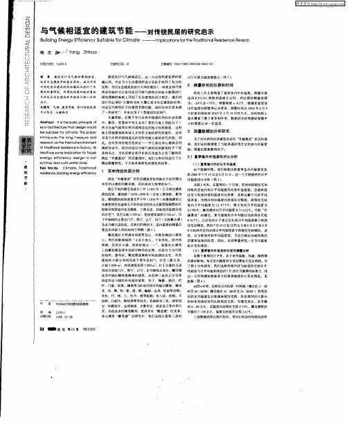 与气候相适宜的建筑节能--对传统民居的研究启示