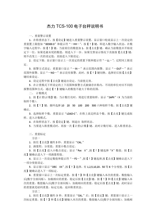 杰力TCS-100电子秤