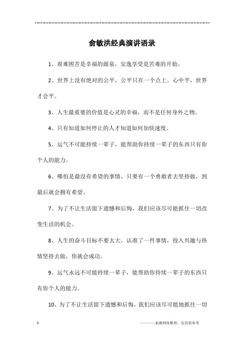 俞敏洪经典演讲语录