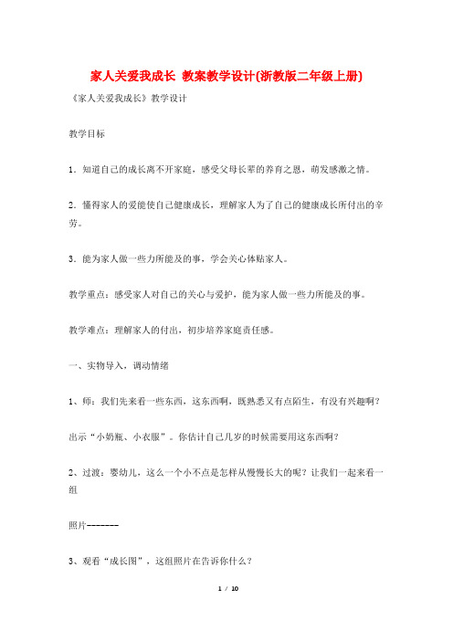 家人关爱我成长 教案教学设计(浙教版二年级上册)