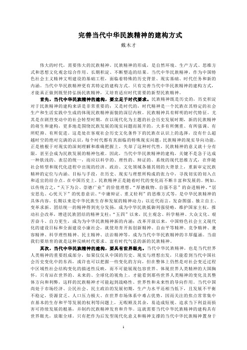 完善当代中华民族精神的建构方式