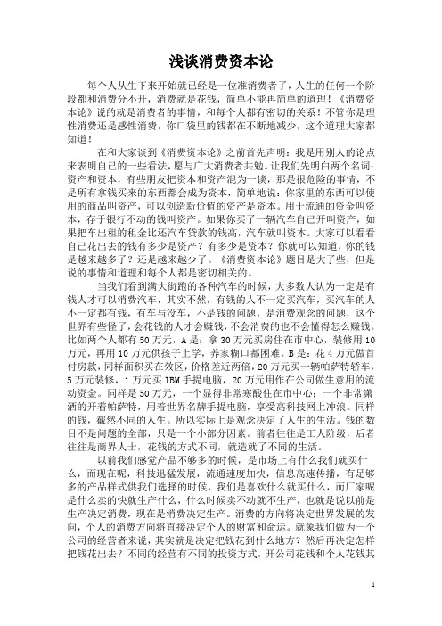 浅谈消费资本论