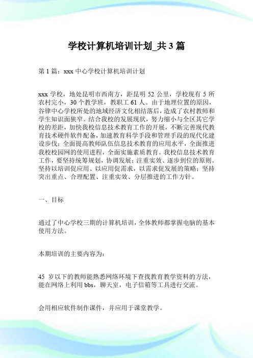 学校计算机培训计划_共3篇.doc