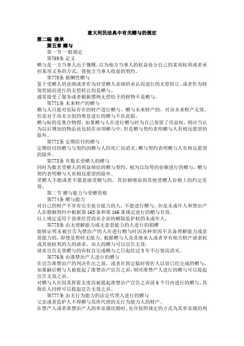 意大利民法典中有关赠与的规定