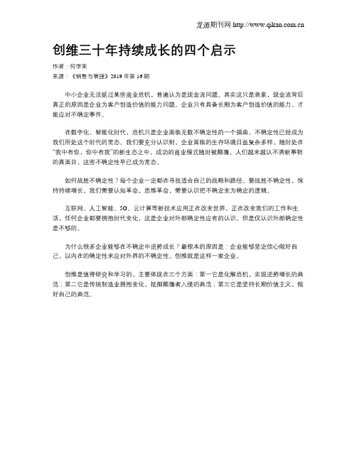 创维三十年持续成长的四个启示