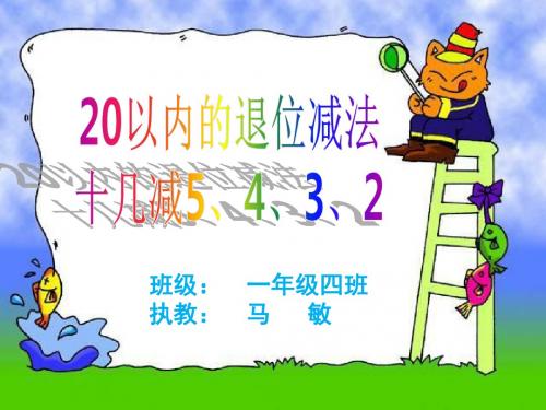 一年级下册数学优秀课件-2.3《十几减5、4、3、2》人教新课标 (共31张PPT)