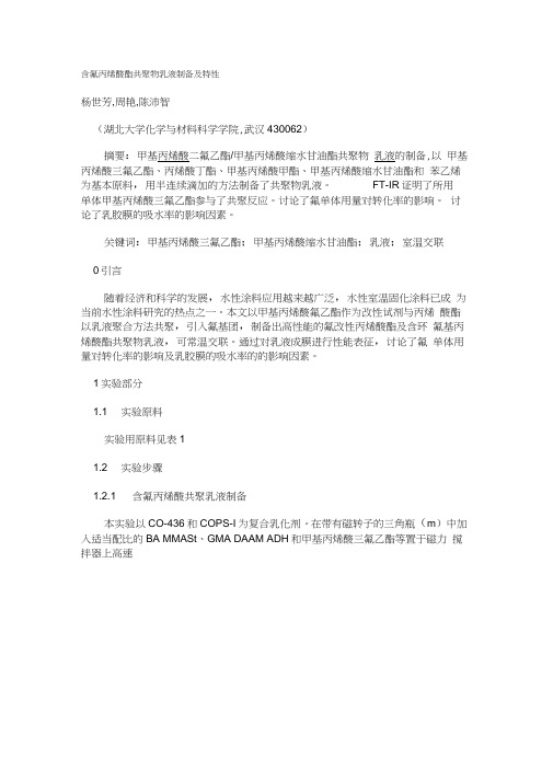 含氟丙烯酸酯共聚物乳液制备及特性